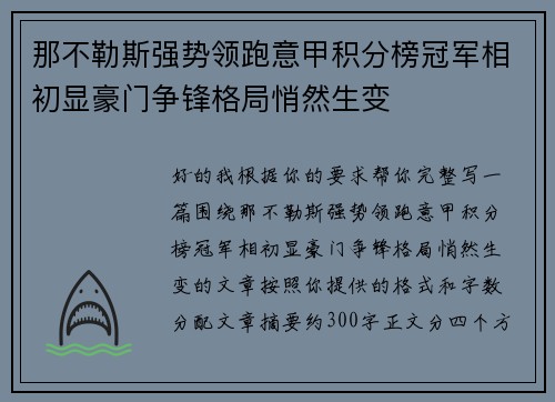 那不勒斯强势领跑意甲积分榜冠军相初显豪门争锋格局悄然生变