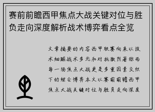 赛前前瞻西甲焦点大战关键对位与胜负走向深度解析战术博弈看点全览