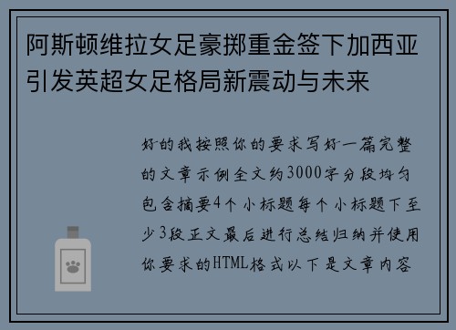 阿斯顿维拉女足豪掷重金签下加西亚引发英超女足格局新震动与未来