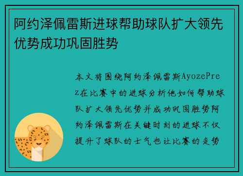 阿约泽佩雷斯进球帮助球队扩大领先优势成功巩固胜势