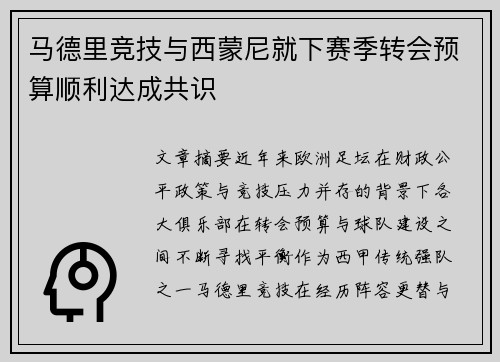 马德里竞技与西蒙尼就下赛季转会预算顺利达成共识
