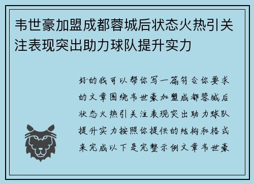 韦世豪加盟成都蓉城后状态火热引关注表现突出助力球队提升实力 韦世豪加盟成都蓉城后状态火热引关注表现突出助力球队提升实力