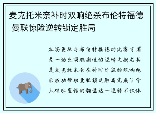 麦克托米奈补时双响绝杀布伦特福德 曼联惊险逆转锁定胜局