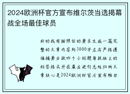 2024欧洲杯官方宣布维尔茨当选揭幕战全场最佳球员
