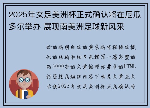 2025年女足美洲杯正式确认将在厄瓜多尔举办 展现南美洲足球新风采