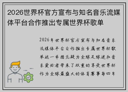 2026世界杯官方宣布与知名音乐流媒体平台合作推出专属世界杯歌单