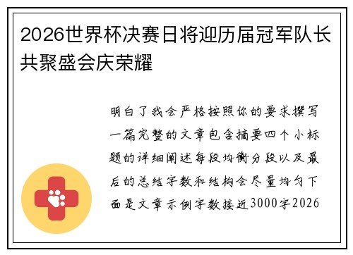 2026世界杯决赛日将迎历届冠军队长共聚盛会庆荣耀