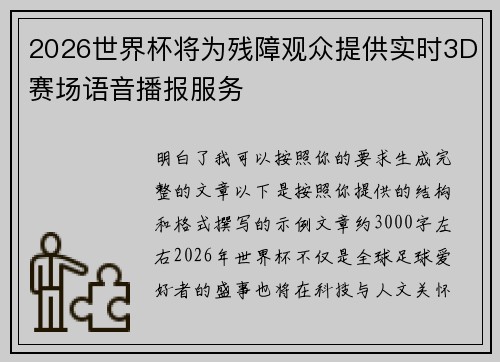 2026世界杯将为残障观众提供实时3D赛场语音播报服务