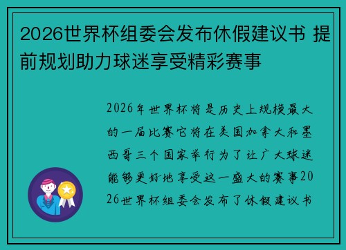 2026世界杯组委会发布休假建议书 提前规划助力球迷享受精彩赛事