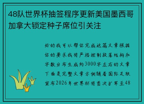 48队世界杯抽签程序更新美国墨西哥加拿大锁定种子席位引关注