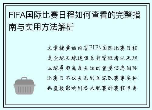 FIFA国际比赛日程如何查看的完整指南与实用方法解析