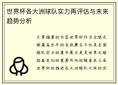 世界杯各大洲球队实力再评估与未来趋势分析