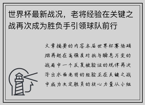 世界杯最新战况，老将经验在关键之战再次成为胜负手引领球队前行