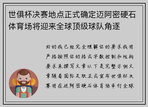 世俱杯决赛地点正式确定迈阿密硬石体育场将迎来全球顶级球队角逐