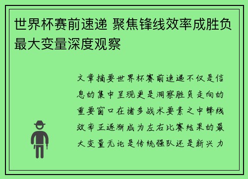 世界杯赛前速递 聚焦锋线效率成胜负最大变量深度观察
