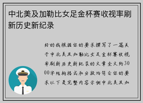 中北美及加勒比女足金杯赛收视率刷新历史新纪录