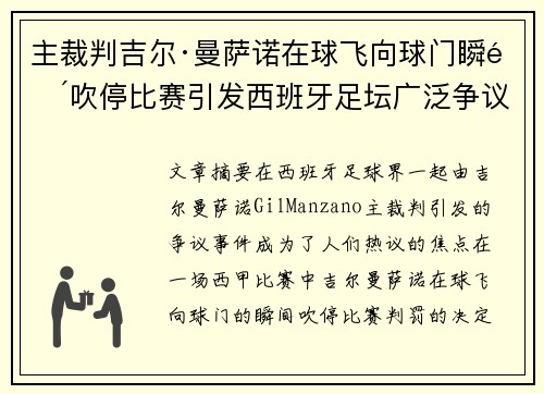 主裁判吉尔·曼萨诺在球飞向球门瞬间吹停比赛引发西班牙足坛广泛争议