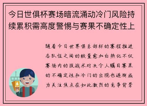 今日世俱杯赛场暗流涌动冷门风险持续累积需高度警惕与赛果不确定性上升