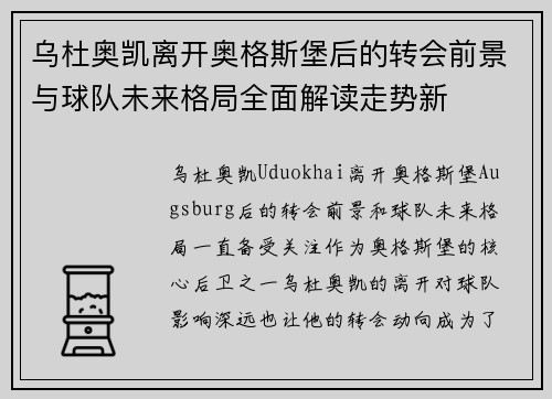 乌杜奥凯离开奥格斯堡后的转会前景与球队未来格局全面解读走势新