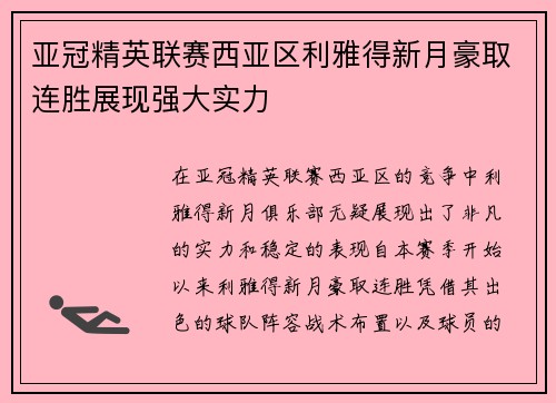 亚冠精英联赛西亚区利雅得新月豪取连胜展现强大实力