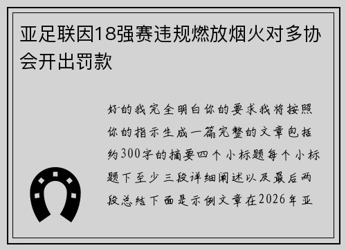 亚足联因18强赛违规燃放烟火对多协会开出罚款