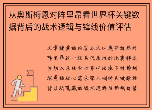 从奥斯梅恩对阵里昂看世界杯关键数据背后的战术逻辑与锋线价值评估