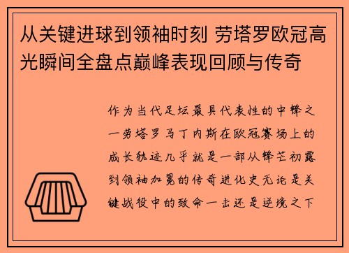 从关键进球到领袖时刻 劳塔罗欧冠高光瞬间全盘点巅峰表现回顾与传奇