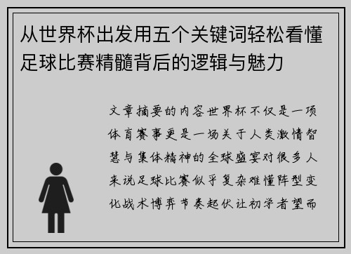 从世界杯出发用五个关键词轻松看懂足球比赛精髓背后的逻辑与魅力