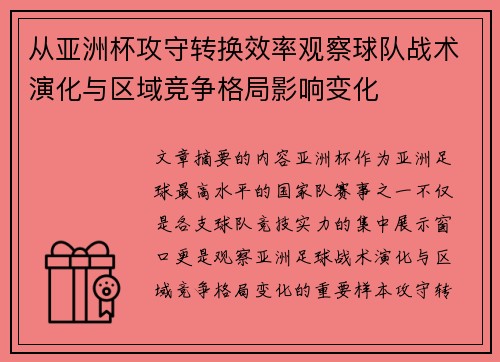 从亚洲杯攻守转换效率观察球队战术演化与区域竞争格局影响变化