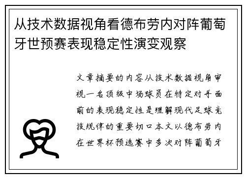 从技术数据视角看德布劳内对阵葡萄牙世预赛表现稳定性演变观察