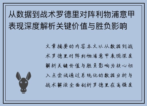 从数据到战术罗德里对阵利物浦意甲表现深度解析关键价值与胜负影响