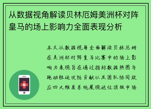 从数据视角解读贝林厄姆美洲杯对阵皇马的场上影响力全面表现分析