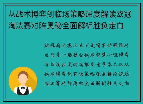 从战术博弈到临场策略深度解读欧冠淘汰赛对阵奥秘全面解析胜负走向
