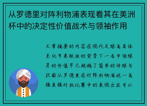 从罗德里对阵利物浦表现看其在美洲杯中的决定性价值战术与领袖作用 从罗德里对阵利物浦表现看其在美洲杯中的决定性价值战术与领袖作用