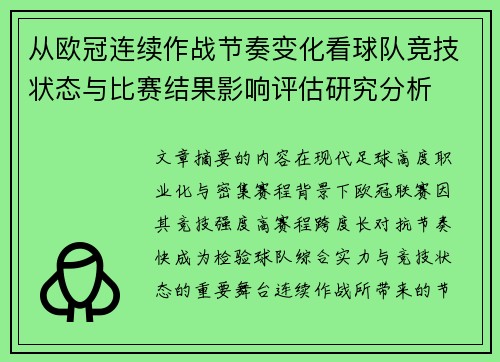 从欧冠连续作战节奏变化看球队竞技状态与比赛结果影响评估研究分析