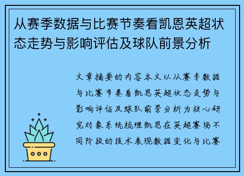 从赛季数据与比赛节奏看凯恩英超状态走势与影响评估及球队前景分析