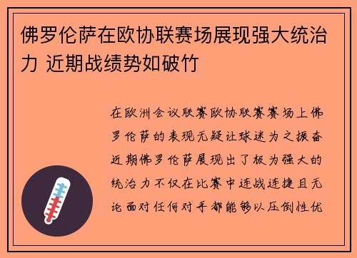 佛罗伦萨在欧协联赛场展现强大统治力 近期战绩势如破竹