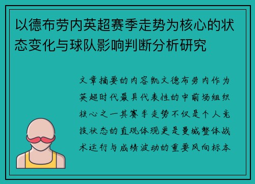 以德布劳内英超赛季走势为核心的状态变化与球队影响判断分析研究