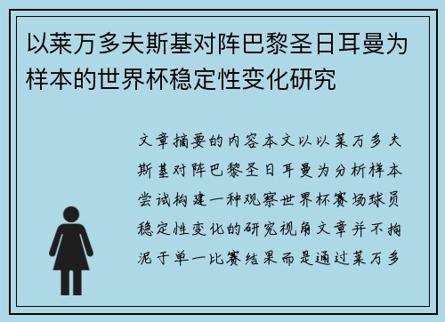 以莱万多夫斯基对阵巴黎圣日耳曼为样本的世界杯稳定性变化研究