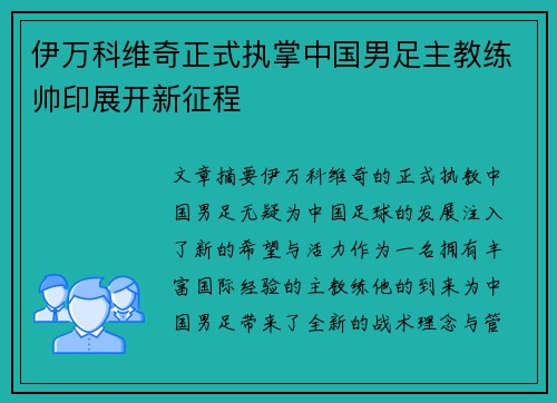 伊万科维奇正式执掌中国男足主教练帅印展开新征程