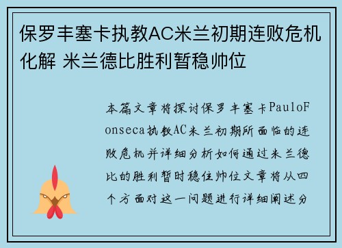 保罗丰塞卡执教AC米兰初期连败危机化解 米兰德比胜利暂稳帅位 保罗丰塞卡执教AC米兰初期连败危机化解 米兰德比胜利暂稳帅位