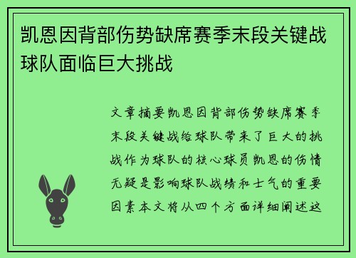 凯恩因背部伤势缺席赛季末段关键战球队面临巨大挑战 凯恩因背部伤势缺席赛季末段关键战球队面临巨大挑战