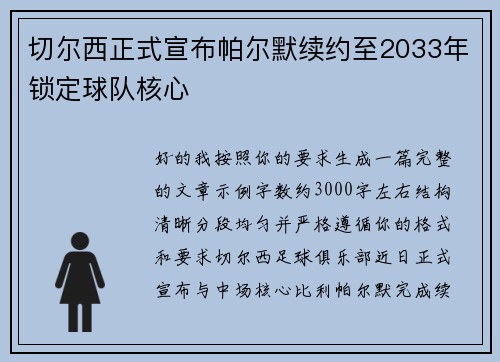 切尔西正式宣布帕尔默续约至2033年锁定球队核心