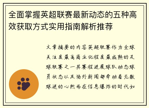 全面掌握英超联赛最新动态的五种高效获取方式实用指南解析推荐