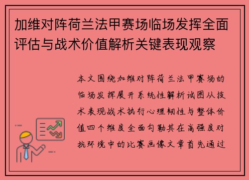 加维对阵荷兰法甲赛场临场发挥全面评估与战术价值解析关键表现观察