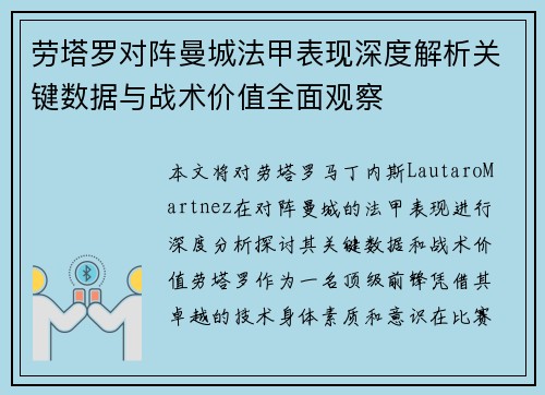 劳塔罗对阵曼城法甲表现深度解析关键数据与战术价值全面观察