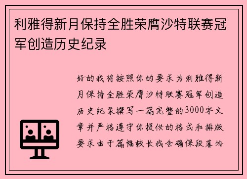 利雅得新月保持全胜荣膺沙特联赛冠军创造历史纪录