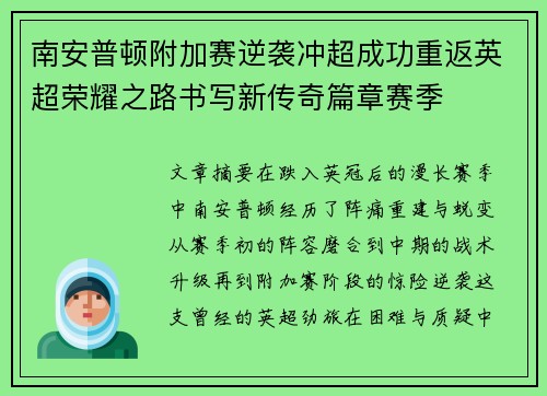 南安普顿附加赛逆袭冲超成功重返英超荣耀之路书写新传奇篇章赛季