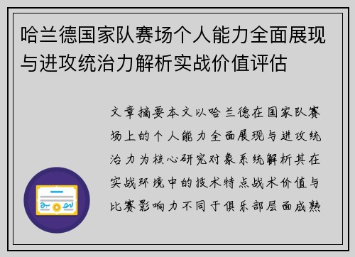 哈兰德国家队赛场个人能力全面展现与进攻统治力解析实战价值评估