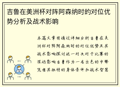 吉鲁在美洲杯对阵阿森纳时的对位优势分析及战术影响